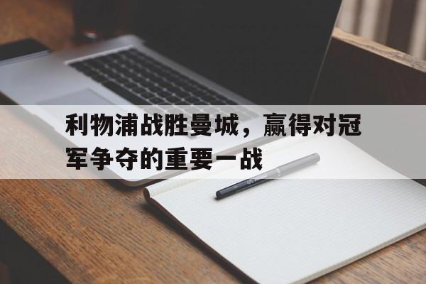 利物浦战胜曼城，赢得对冠军争夺的重要一战