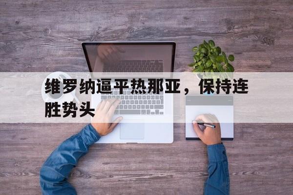 维罗纳逼平热那亚，保持连胜势头